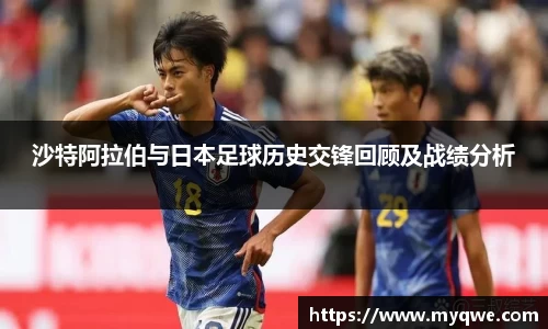 沙特阿拉伯与日本足球历史交锋回顾及战绩分析