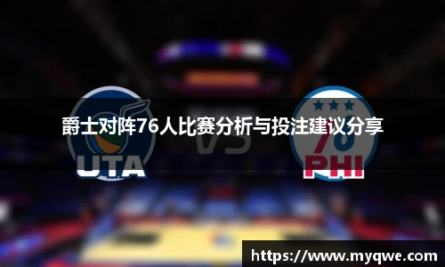 爵士对阵76人比赛分析与投注建议分享